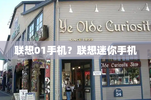 联想01手机？联想迷你手机