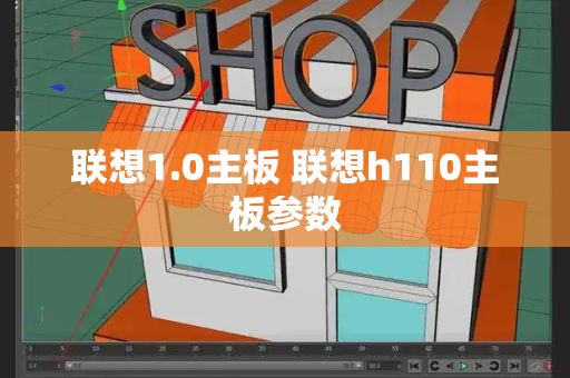 联想1.0主板 联想h110主板参数
