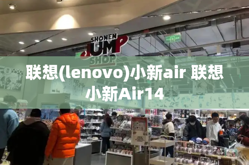 联想(lenovo)小新air 联想小新Air14-第1张图片-星选测评