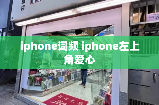 iphone词频 iphone左上角爱心