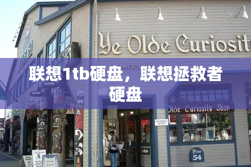 联想1tb硬盘，联想拯救者硬盘