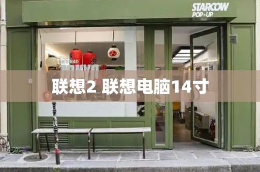 联想2 联想电脑14寸
