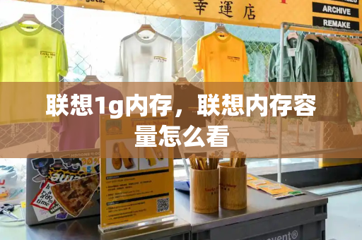 联想1g内存，联想内存容量怎么看