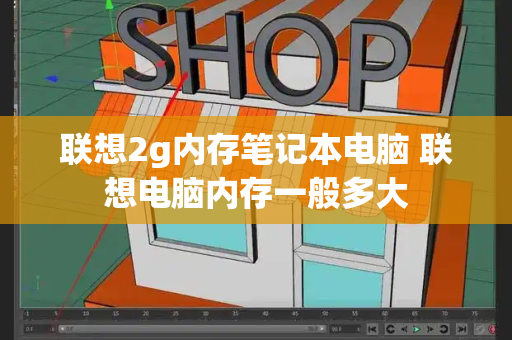 联想2g内存笔记本电脑 联想电脑内存一般多大-第1张图片-星选测评