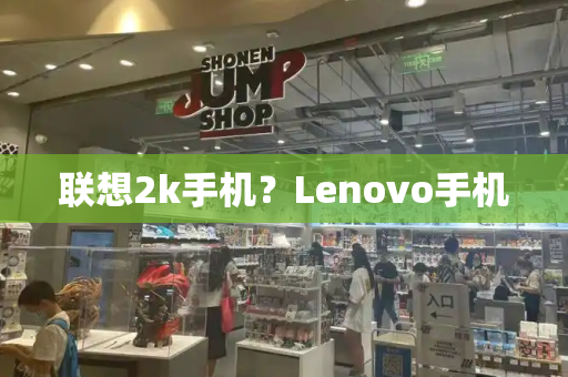 联想2k手机？Lenovo手机-第1张图片-星选测评