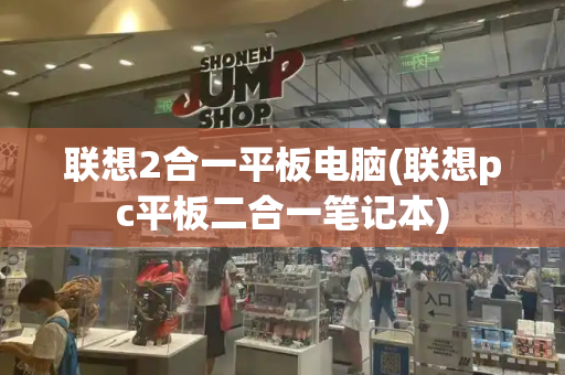 联想2合一平板电脑(联想pc平板二合一笔记本)-第1张图片-星选测评