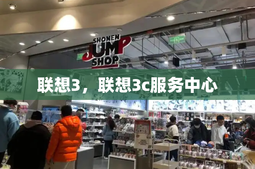 联想3，联想3c服务中心