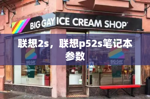 联想2s，联想p52s笔记本参数