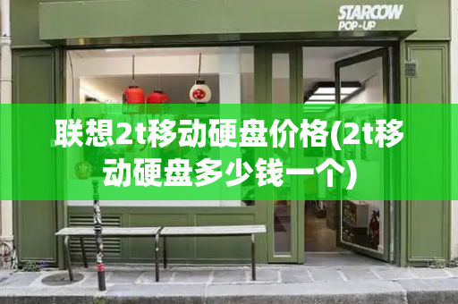 联想2t移动硬盘价格(2t移动硬盘多少钱一个)