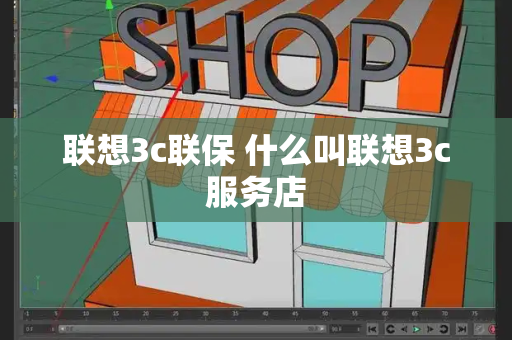 联想3c联保 什么叫联想3c服务店
