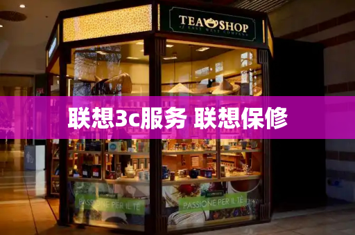 联想3c服务 联想保修