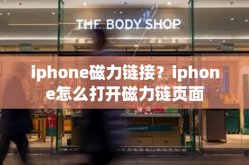 iphone磁力链接？iphone怎么打开磁力链页面