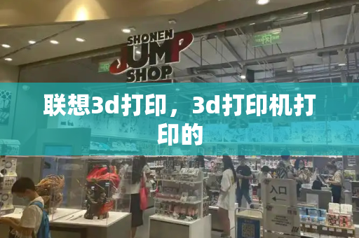 联想3d打印，3d打印机打印的-第1张图片-星选测评