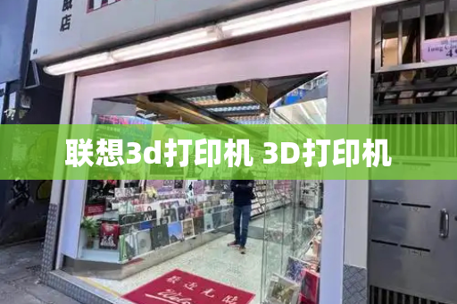 联想3d打印机 3D打印机-第1张图片-星选测评