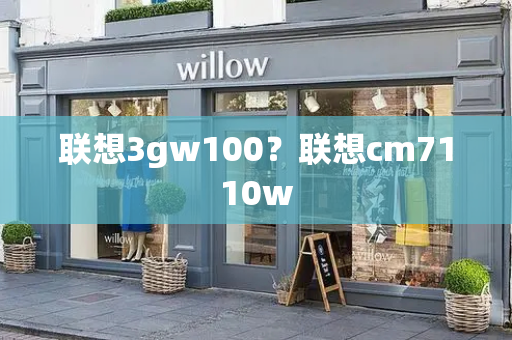 联想3gw100？联想cm7110w