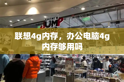 联想4g内存，办公电脑4g内存够用吗