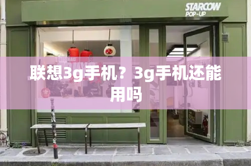 联想3g手机？3g手机还能用吗