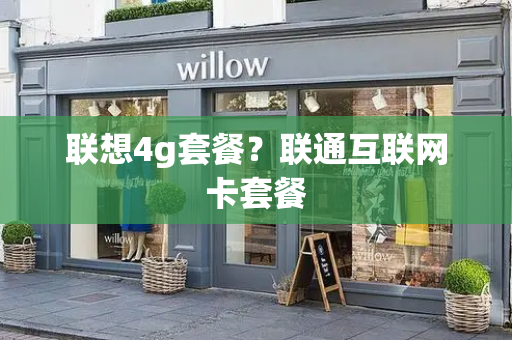 联想4g套餐？联通互联网卡套餐