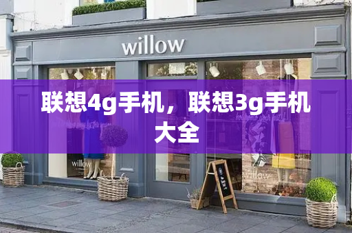 联想4g手机，联想3g手机大全-第1张图片-星选测评