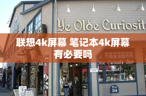 联想4k屏幕 笔记本4k屏幕有必要吗