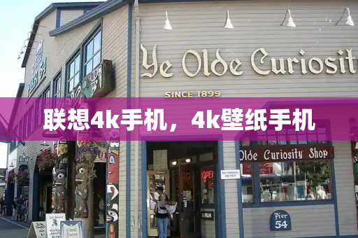 联想4k手机，4k壁纸手机