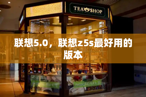 联想5.0，联想z5s最好用的版本