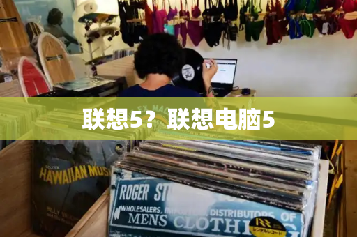 联想5？联想电脑5-第1张图片-星选测评