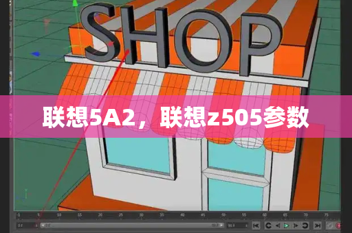 联想5A2，联想z505参数