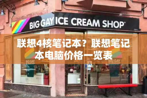 联想4核笔记本？联想笔记本电脑价格一览表-第1张图片-星选测评