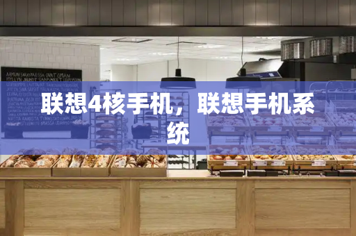 联想4核手机，联想手机系统
