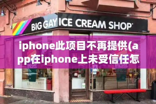 iphone此项目不再提供(app在iphone上未受信任怎么办)