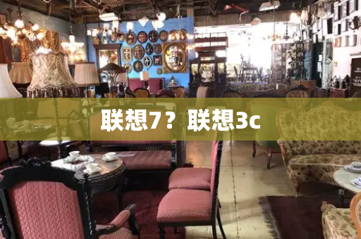 联想7？联想3c-第1张图片-星选测评