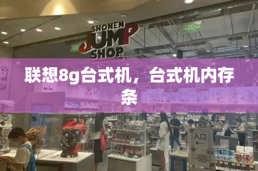 联想8g台式机，台式机内存条