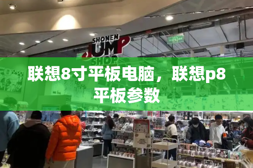 联想8寸平板电脑，联想p8平板参数