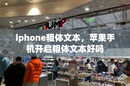 iphone粗体文本，苹果手机开启粗体文本好吗-第1张图片-星选测评