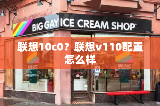 联想10c0？联想v110配置怎么样-第1张图片-星选测评