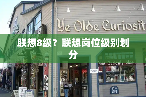 联想8级？联想岗位级别划分