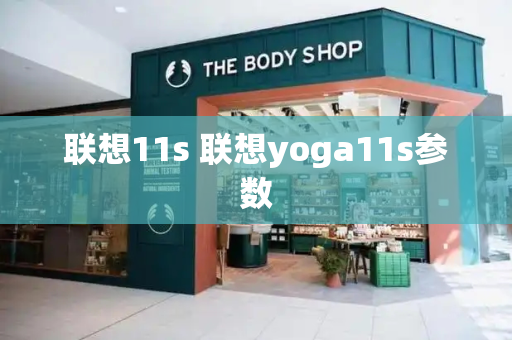 联想11s 联想yoga11s参数