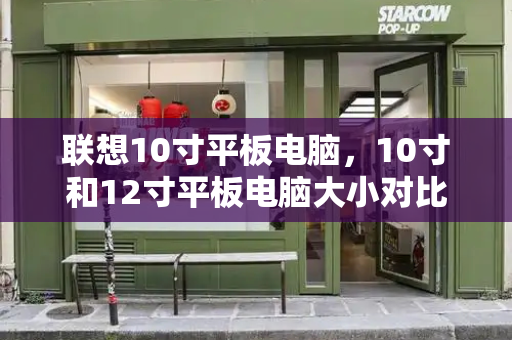 联想10寸平板电脑，10寸和12寸平板电脑大小对比