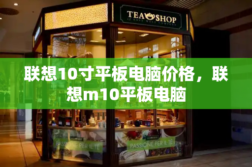 联想10寸平板电脑价格，联想m10平板电脑-第1张图片-星选测评
