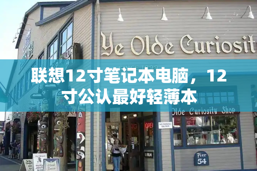 联想12寸笔记本电脑，12寸公认最好轻薄本