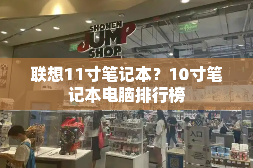 联想11寸笔记本？10寸笔记本电脑排行榜-第1张图片-星选测评