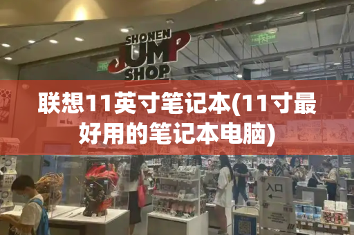 联想11英寸笔记本(11寸最好用的笔记本电脑)-第1张图片-星选测评