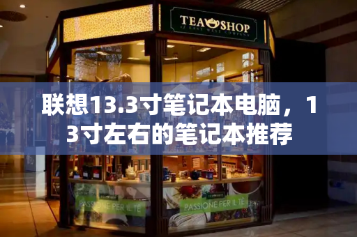 联想13.3寸笔记本电脑，13寸左右的笔记本推荐-第1张图片-星选测评