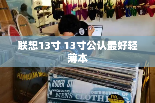 联想13寸 13寸公认最好轻薄本