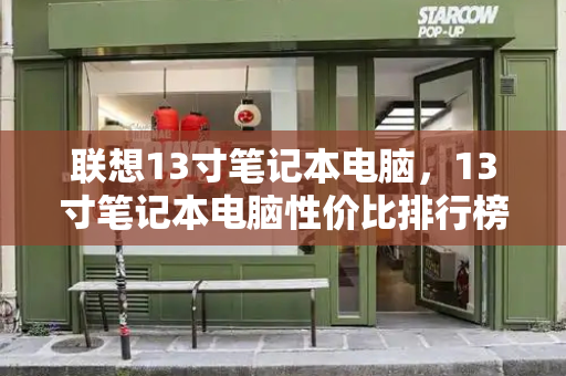 联想13寸笔记本电脑，13寸笔记本电脑性价比排行榜