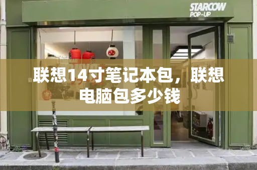 联想14寸笔记本包，联想电脑包多少钱-第1张图片-星选测评