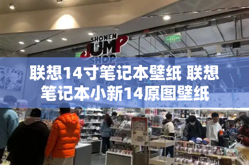 联想14寸笔记本壁纸 联想笔记本小新14原图壁纸