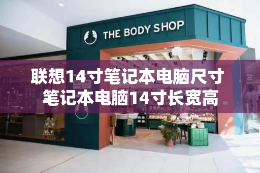 联想14寸笔记本电脑尺寸 笔记本电脑14寸长宽高-第1张图片-星选测评