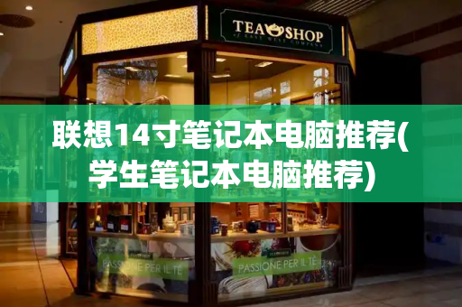 联想14寸笔记本电脑推荐(学生笔记本电脑推荐)-第1张图片-星选测评